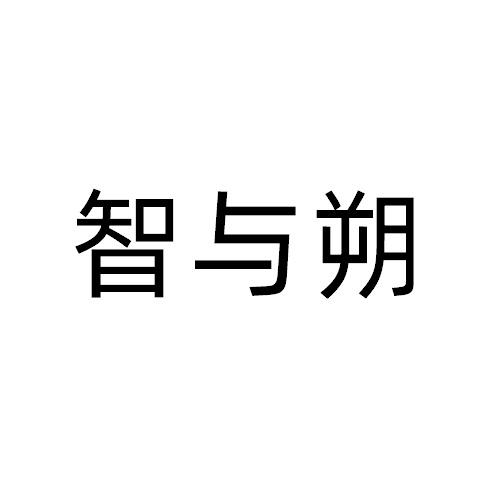 智与朔