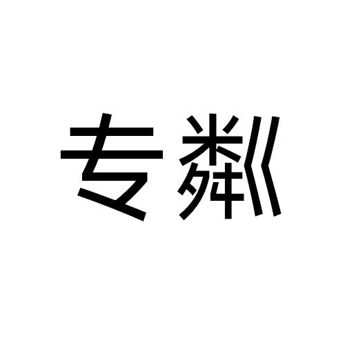 专粼