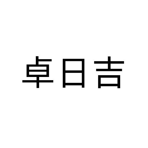 卓日吉