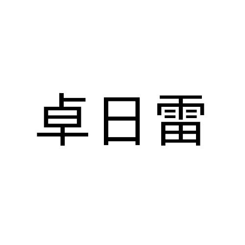 卓日雷