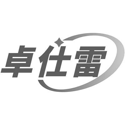 卓仕雷