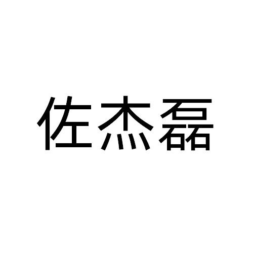 佐杰磊