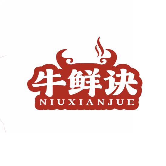 牛鲜诀