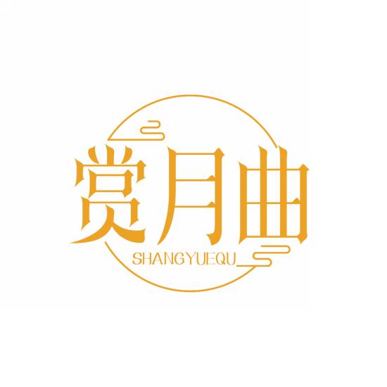 赏月曲