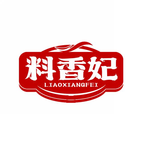 料香妃