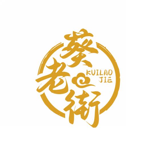 葵老街