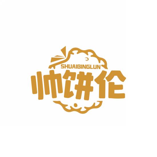 帅饼伦