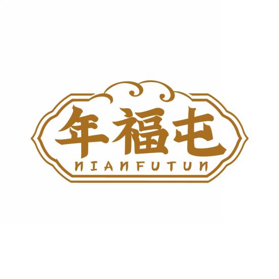 年福屯