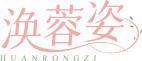 涣蓉姿
