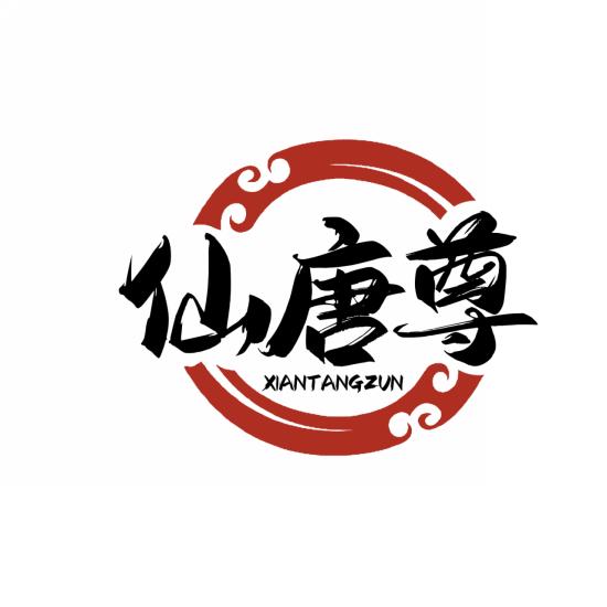 仙唐尊