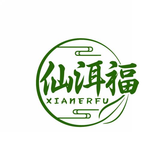 仙洱福