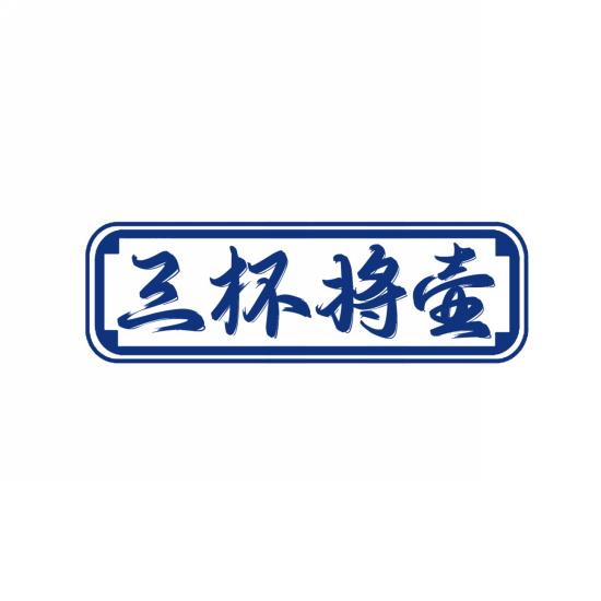 三杯将壶