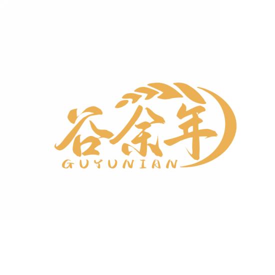 谷余年