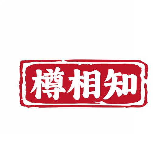 樽相知