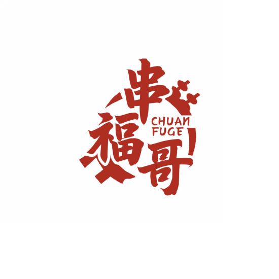 串福哥