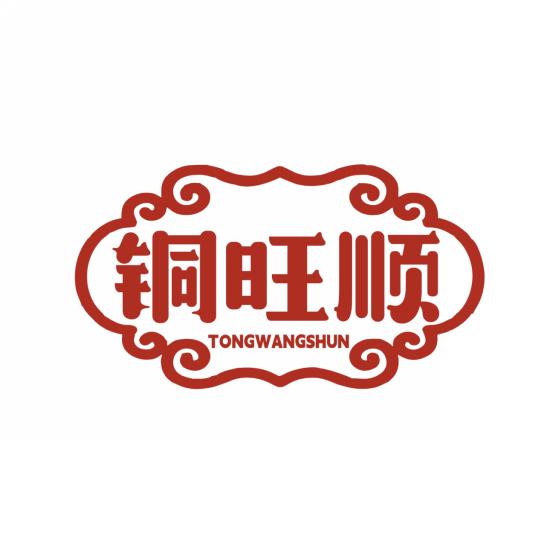 铜旺顺