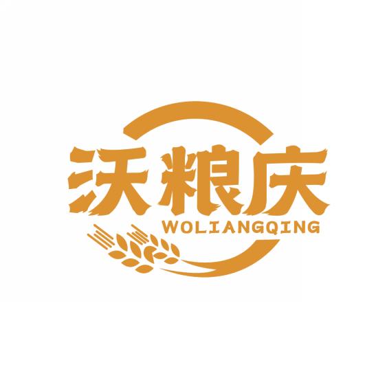 沃粮庆