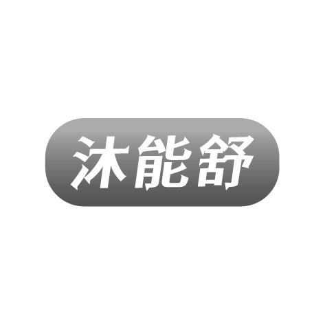 沐能舒