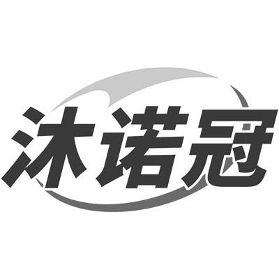 沐诺冠