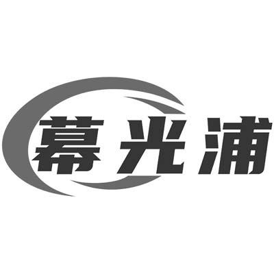 幕光浦