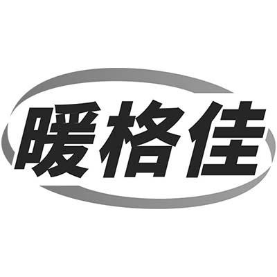暖格佳