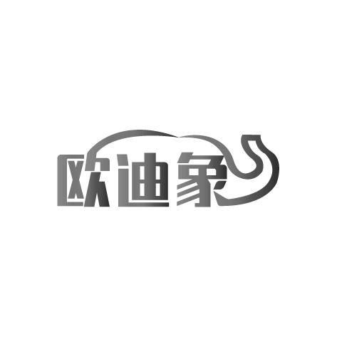 欧迪象
