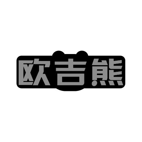 欧吉熊
