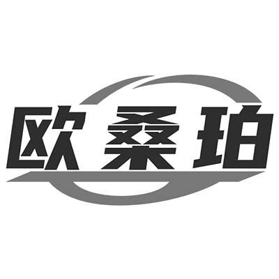 欧桑珀