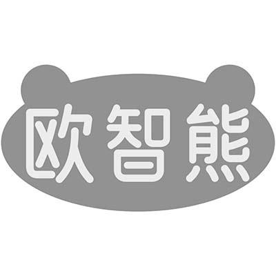 欧智熊