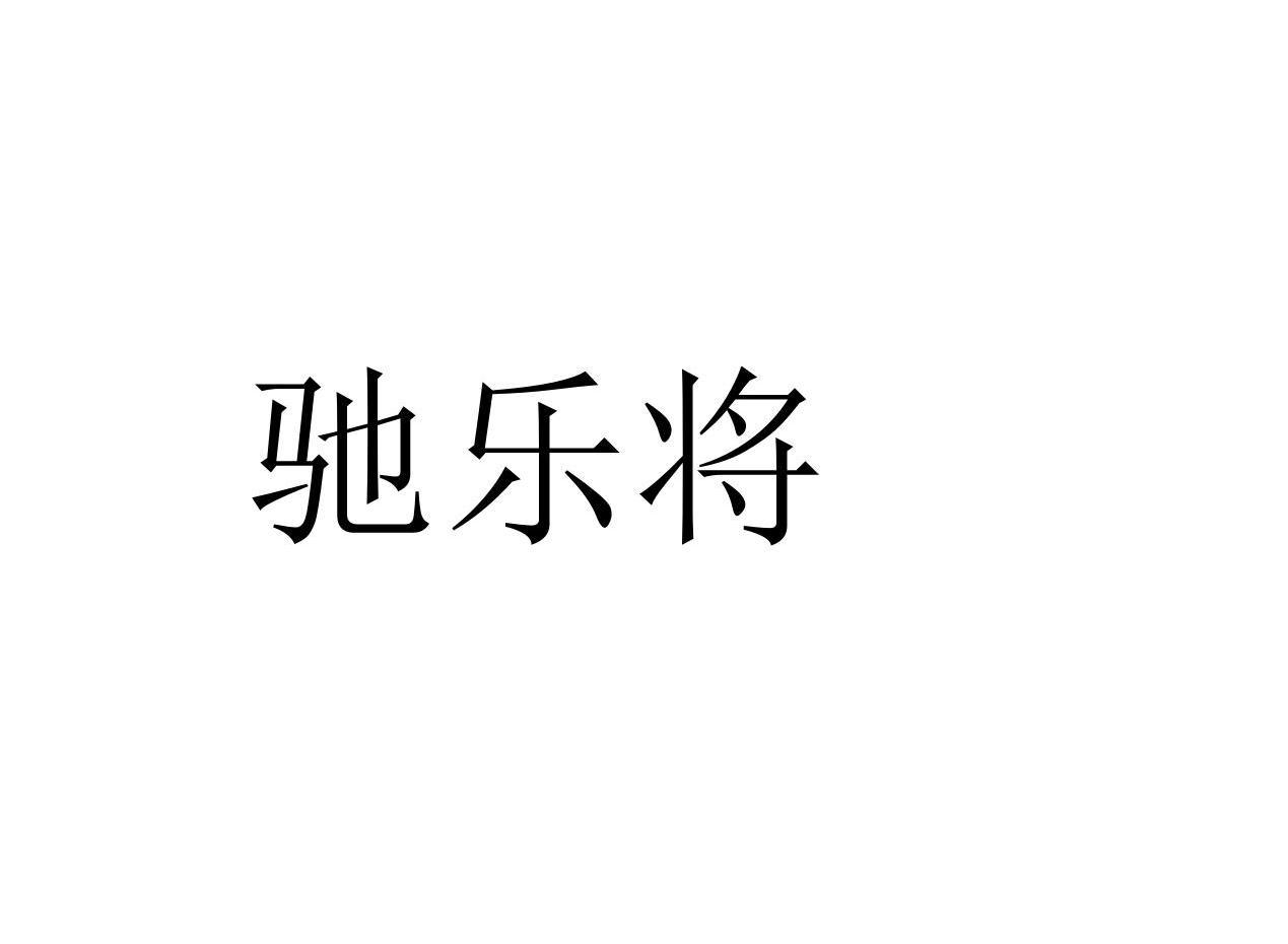 驰乐将