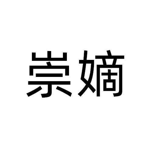崇嫡
