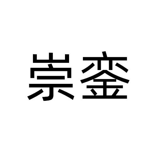 崇銮