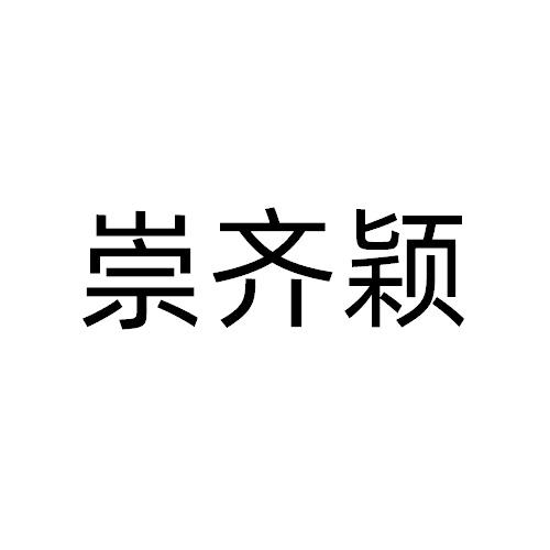 崇齐颖