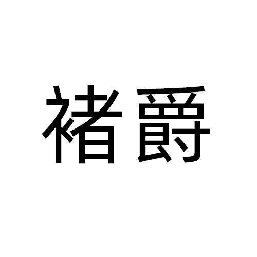 褚爵