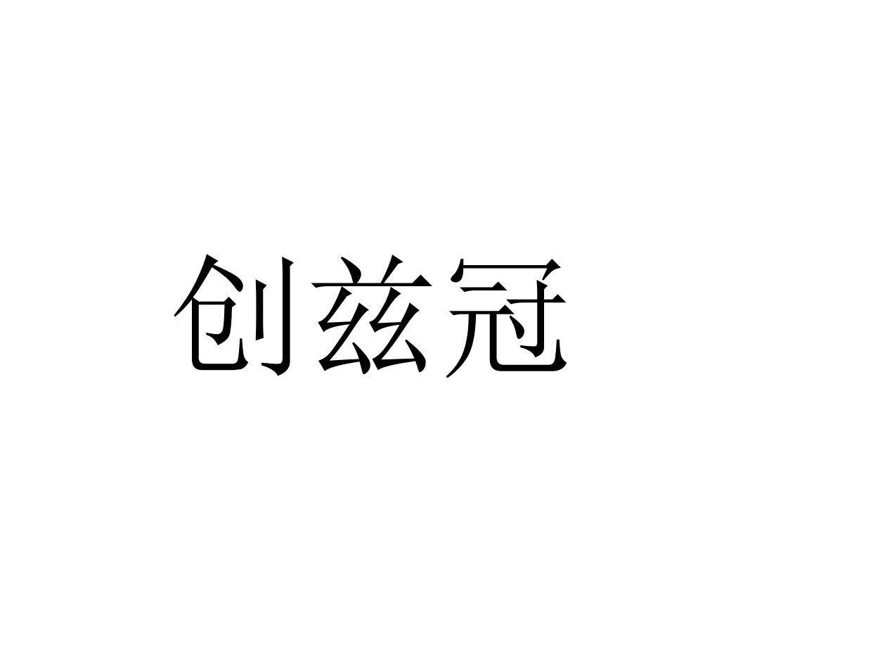 创兹冠