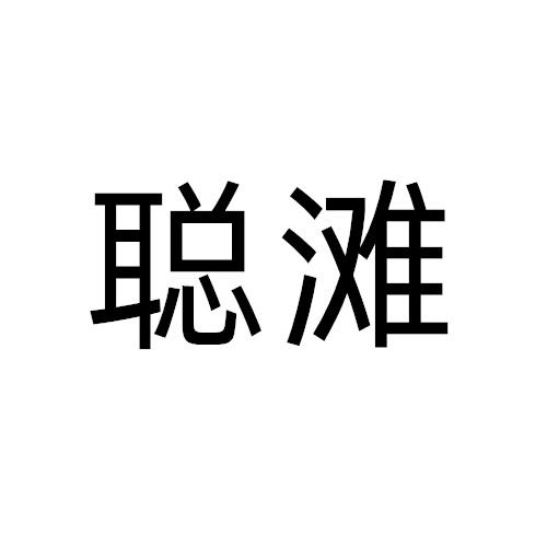 聪滩