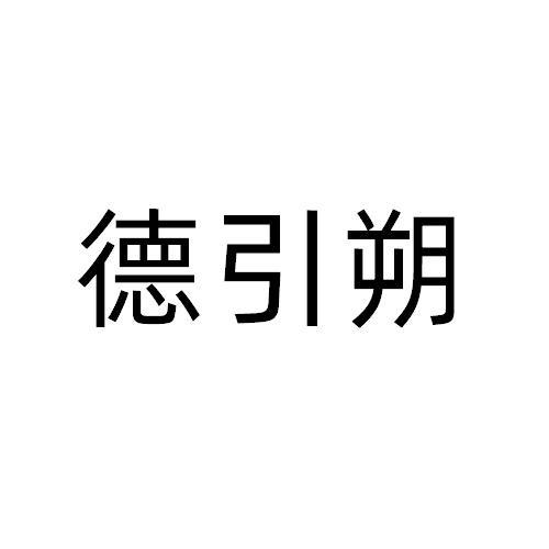 德引朔