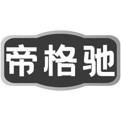帝格驰