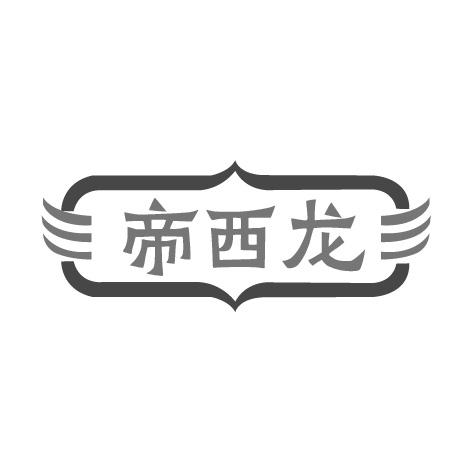 帝西龙