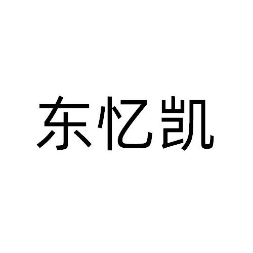 东忆凯