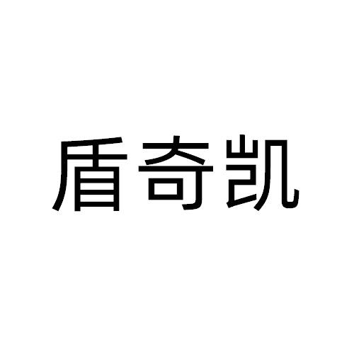 盾奇凯