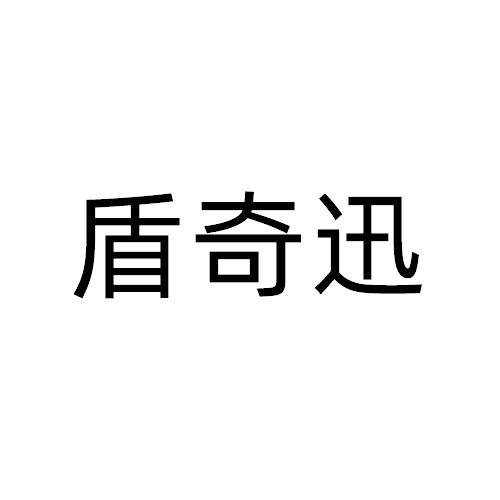 盾奇迅