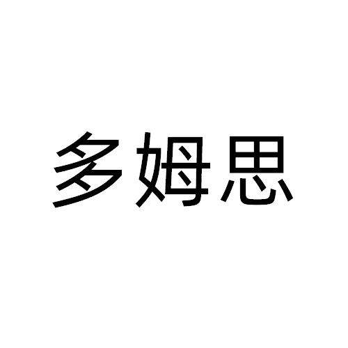多姆思