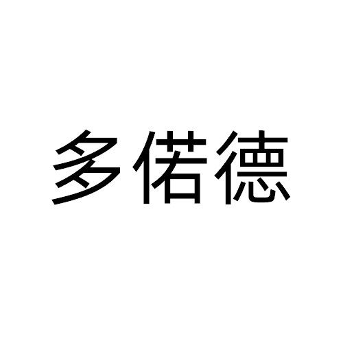 多偌德