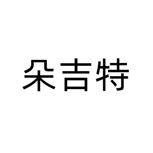 朵吉特