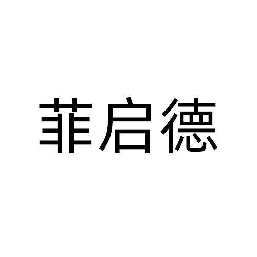 菲启德