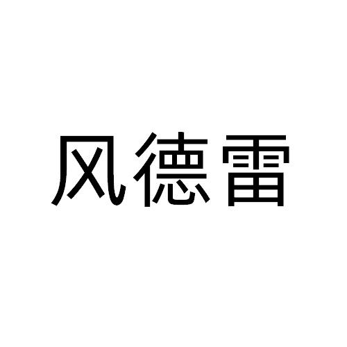 风德雷