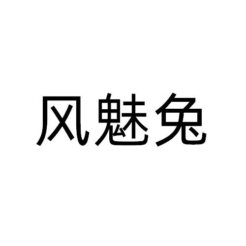 风魅兔