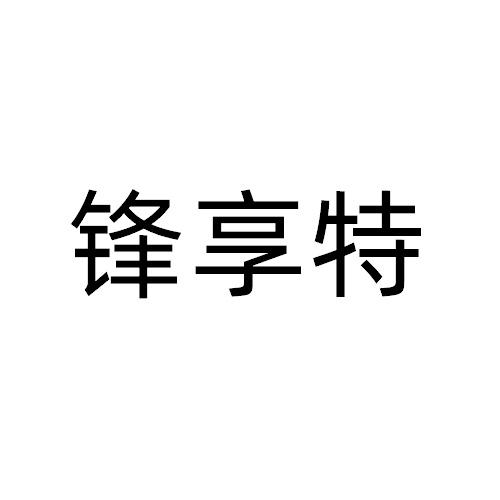 锋享特