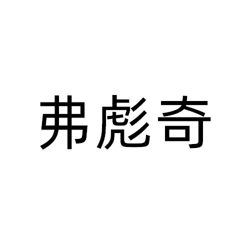 弗彪奇